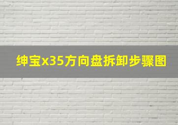 绅宝x35方向盘拆卸步骤图