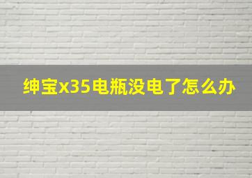 绅宝x35电瓶没电了怎么办