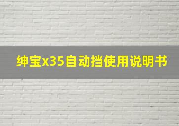 绅宝x35自动挡使用说明书