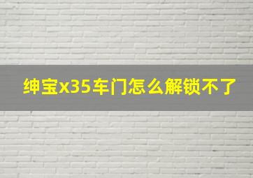 绅宝x35车门怎么解锁不了