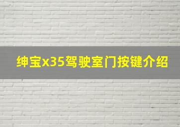 绅宝x35驾驶室门按键介绍