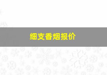 细支香烟报价