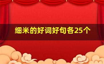 细米的好词好句各25个