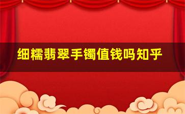 细糯翡翠手镯值钱吗知乎