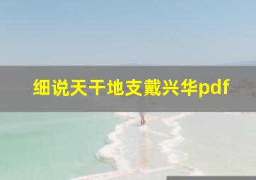 细说天干地支戴兴华pdf