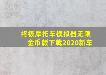 终极摩托车模拟器无限金币版下载2020新车