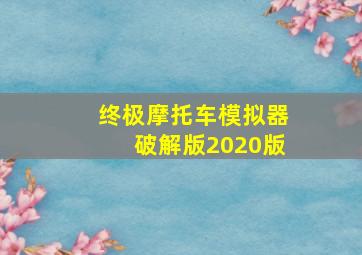 终极摩托车模拟器破解版2020版