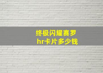 终极闪耀赛罗hr卡片多少钱