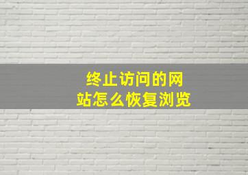 终止访问的网站怎么恢复浏览