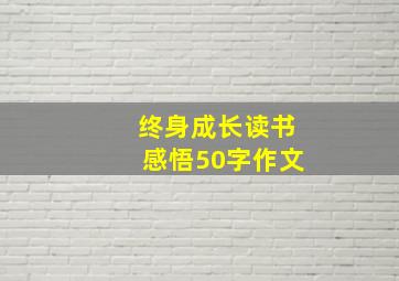 终身成长读书感悟50字作文