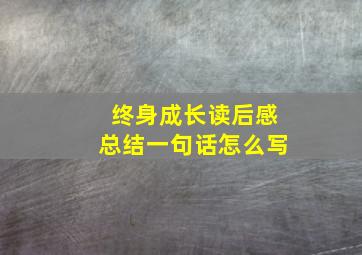 终身成长读后感总结一句话怎么写