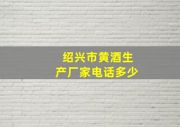 绍兴市黄酒生产厂家电话多少