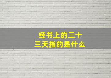 经书上的三十三天指的是什么