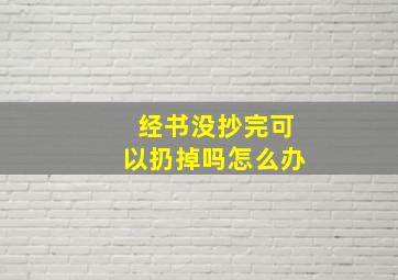 经书没抄完可以扔掉吗怎么办