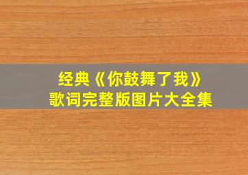 经典《你鼓舞了我》歌词完整版图片大全集