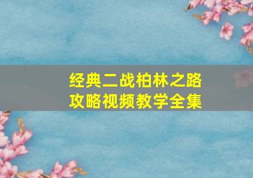 经典二战柏林之路攻略视频教学全集