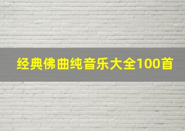 经典佛曲纯音乐大全100首