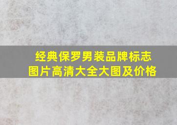 经典保罗男装品牌标志图片高清大全大图及价格