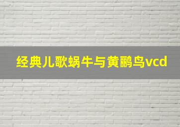 经典儿歌蜗牛与黄鹂鸟vcd