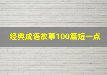 经典成语故事100篇短一点