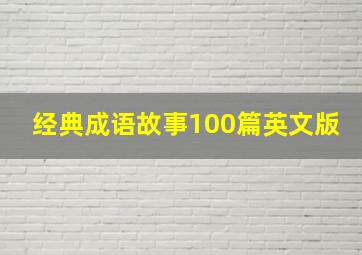 经典成语故事100篇英文版