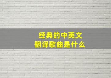 经典的中英文翻译歌曲是什么