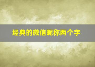 经典的微信昵称两个字