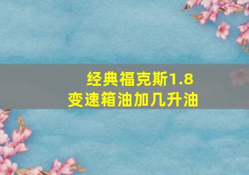 经典福克斯1.8变速箱油加几升油