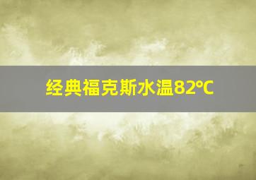 经典福克斯水温82℃