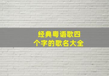 经典粤语歌四个字的歌名大全