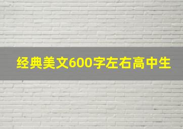 经典美文600字左右高中生