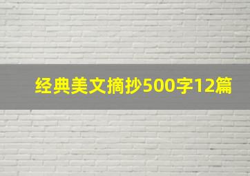 经典美文摘抄500字12篇