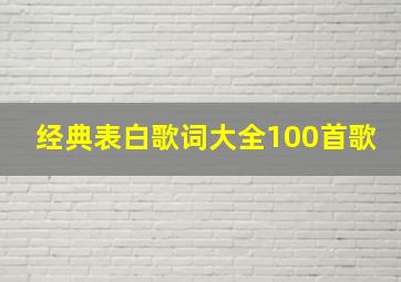 经典表白歌词大全100首歌