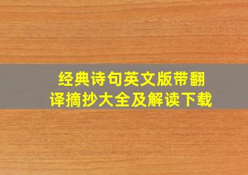 经典诗句英文版带翻译摘抄大全及解读下载