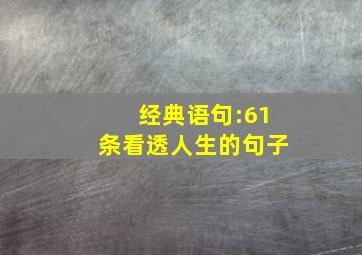 经典语句:61条看透人生的句子