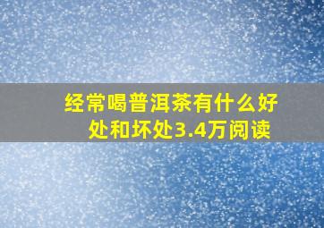 经常喝普洱茶有什么好处和坏处3.4万阅读