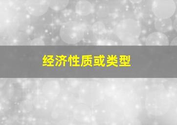 经济性质或类型