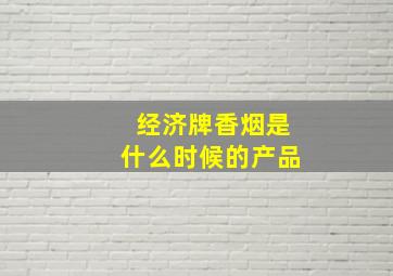 经济牌香烟是什么时候的产品