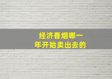 经济香烟哪一年开始卖出去的