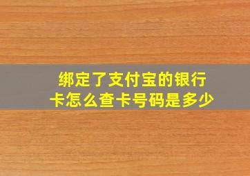 绑定了支付宝的银行卡怎么查卡号码是多少