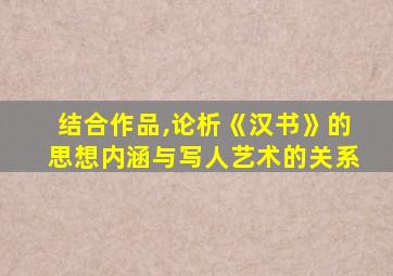 结合作品,论析《汉书》的思想内涵与写人艺术的关系