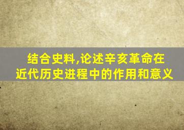 结合史料,论述辛亥革命在近代历史进程中的作用和意义