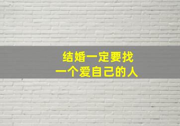 结婚一定要找一个爱自己的人