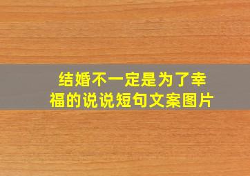 结婚不一定是为了幸福的说说短句文案图片