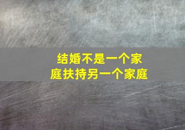 结婚不是一个家庭扶持另一个家庭