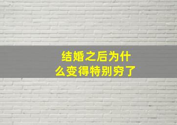 结婚之后为什么变得特别穷了