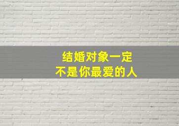 结婚对象一定不是你最爱的人