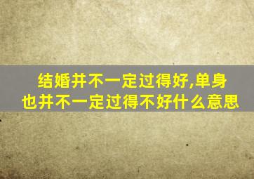 结婚并不一定过得好,单身也并不一定过得不好什么意思