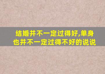 结婚并不一定过得好,单身也并不一定过得不好的说说