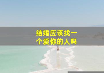 结婚应该找一个爱你的人吗